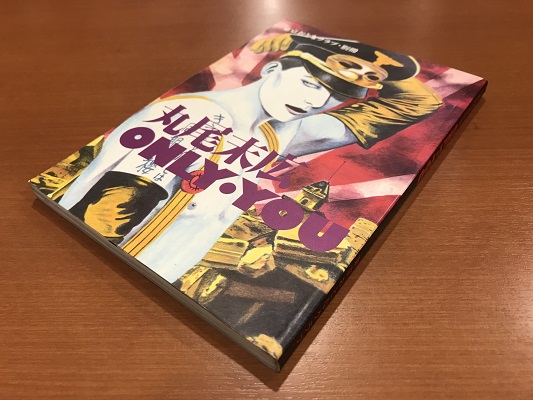 丸尾末広 ONLY・YOU 東京おとなクラブ・別冊 | ON THE BOOKS
