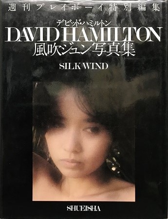 風吹ジュン写真集 絹の風／デビッド・ハミルトン David Hamilton | ON 