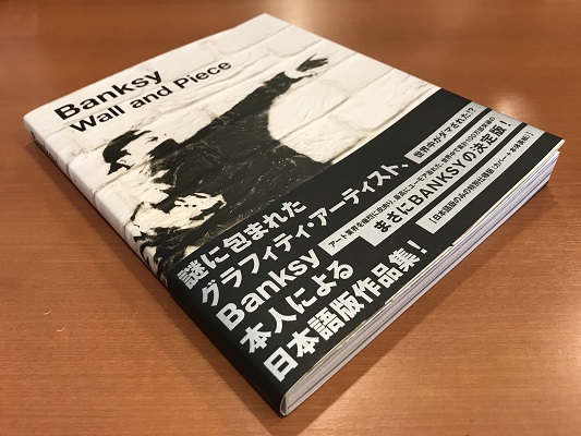 Wall and Piece / Banksy バンクシー 日本語版 | ON THE BOOKS
