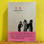 追憶の街 東京 昭和22年〜昭和37年 / 薗部澄 | ON THE BOOKS